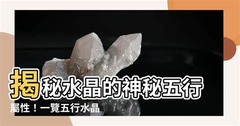 五行屬木水晶|揭秘水晶五行屬性！完整指南助你選擇適合自己的水晶